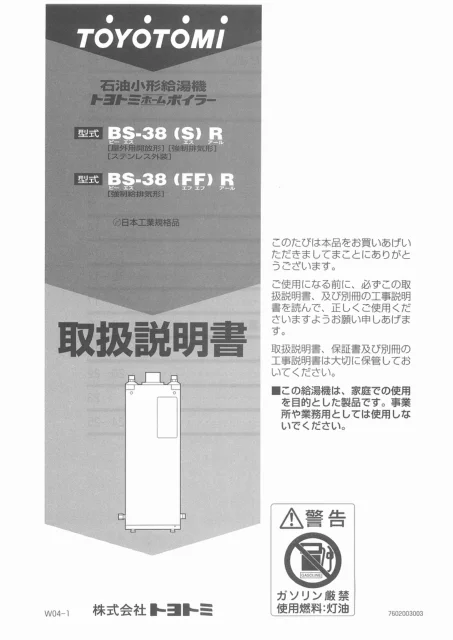 toyotomiトヨトミ BS-38(S)R,BS-38(FF)R